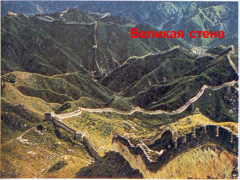 20 Великая стена